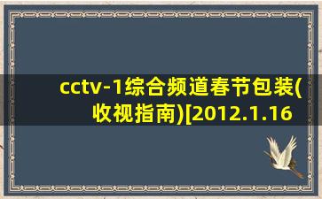 cctv-1综合频道春节包装(收视指南)[2012.1.16-2.6]